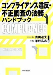 コンプライアンス違反・不正調査の法務ハンドブック／吉川達夫，平野高志【編著】