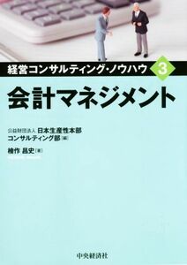 会計マネジメント 経営コンサルティング・ノウハウ３／公益財団法人日本生産性本部コンサルティング部(編者)