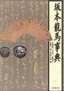 坂本龍馬事典／小西四郎，山本大，江藤文夫，宮地佐一郎，広谷喜十郎【編】