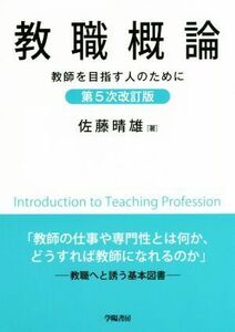 教職概論　第５次改訂版 教師を目指す人のために／佐藤晴雄(著者)