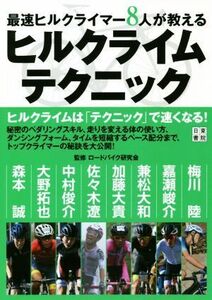 最速ヒルクライマー８人が教えるヒルクライムテクニック／ロードバイク研究会(監修)