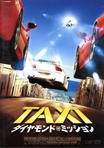 ＴＡＸｉ　ダイヤモンド・ミッション／フランク・ガスタンビド（出演、監督、脚本）,マリク・ベンタルハ,ベルナール・ファルシー