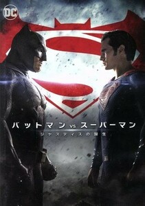 バットマン　ｖｓ　スーパーマン　ジャスティスの誕生／ベン・アフレック,ヘンリー・カヴィル,エイミー・アダムス,ザック・スナイダー（監