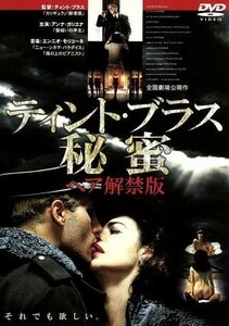 秘蜜　ティント・ブラス　ヘア解禁版／ティント・ブラス（脚本、監督）,ジュゼッペ・コロンボ（製作）,カミッロ・ボイト（原作）,エンニオ