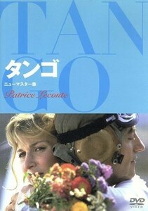 タンゴ／フィリップ・ノワレ,リシャール・ボーランジェ,ティエリー・レルミット,パトリス・ルコント（監督、脚本）