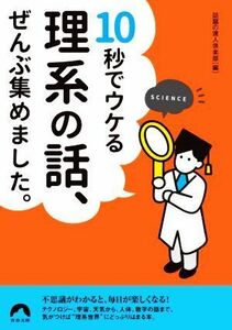 １０秒でウケる理系の話、ぜんぶ集めました。 青春文庫／話題の達人倶楽部(編者)