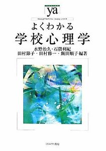 よくわかる学校心理学 やわらかアカデミズム・〈わかる〉シリーズ／水野治久，石隈利紀，田村節子，田村修一，飯田順子【編著】