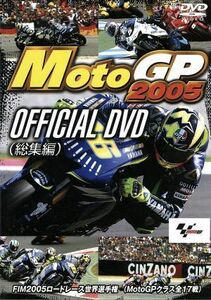 ＭｏｔｏＧＰ　２００５　ＯＦＦＩＣＩＡＬ　ＤＶＤ（総集編）／（モータースポーツ）