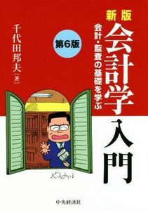 会計学入門　新版　第６版 会計・監査の基礎を学ぶ／千代田邦夫(著者)