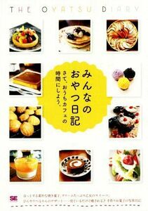 みんなのおやつ日記 さて、おうちカフェの時間にしよう。／ＳＥ編集部(著者)