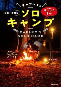 日本一身軽なキャブヘイのソロキャンプ 準備はリュック１つ！／キャブヘイ(著者)