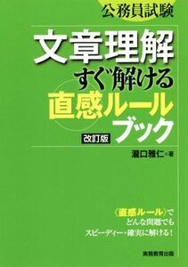 公務員試験　文章理解すぐ解ける直感ルールブック　改訂版／瀧口雅仁(著者)