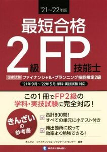 最短合格　２級ＦＰ技能士(’２１～’２２年版)／きんざいファイナンシャル・プランナーズ・センター(編著)