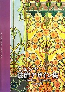 ミュシャ装飾デザイン集 『装飾資料集』『装飾人物集』／千足伸行【著】