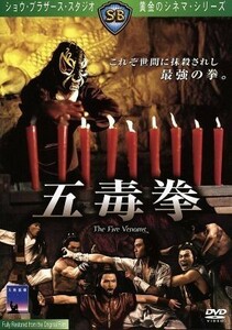 五毒拳／チャン・チェ［張徹］（監督）,フィリップ・コク［郭追］,スン・チェン,チャン・シェン［江生］