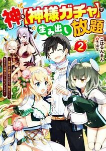 神を【神様ガチャ】で生み出し放題(２) 実家を追放されたので、領主として気ままに辺境スローライフします／こはるんるん(著者),ｒｉｒｉｔ