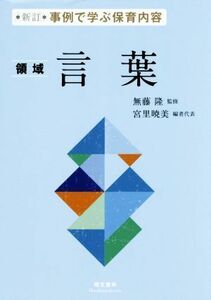 ＜領域＞言葉　新訂 事例で学ぶ保育内容／無藤隆(著者),宮里暁美(編者)