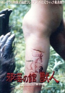 邪淫の館　獣人〈ノーカットヘア解禁版〉／リスベス・ユメール,ギイ・トレジャン,ピエール・ペネデッティ,ヴァレリアン・ボロヴツィク（脚