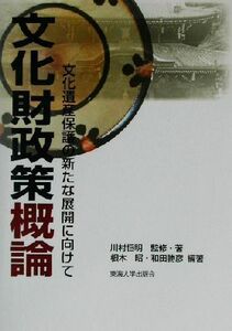 文化財政策概論 文化遺産保護の新たな展開に向けて／川村恒明(著者),根木昭(著者),和田勝彦(著者)