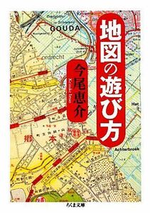 地図の遊び方 ちくま文庫／今尾恵介【著】