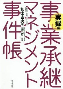 事業承継マネジメント事件帳　実録編／和出吉央(著者)