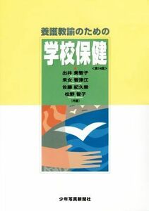 養護教諭のための学校保健　第１４版／出井美智子(著者),釆女智津江(著者),佐藤紀久榮(著者),松野智子(著者)