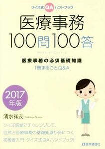 医療事務１００問１００答(２０１７年版) クイズ式ＱＡハンドブック　医療事務の必須基礎知識１冊まるごとＱ＆Ａ／清水祥友(著者)