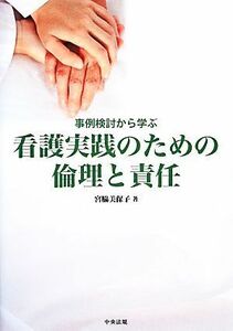 看護実践のための倫理と責任 事例検討から学ぶ／宮脇美保子【著】