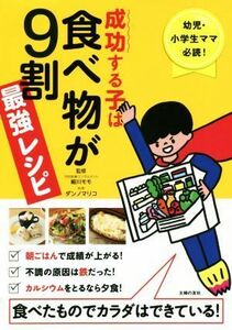 成功する子は食べ物が９割最強レシピ 幼児・小学生ママ必読！食べたものでカラダはできている！／細川モモ,ダンノマリコ