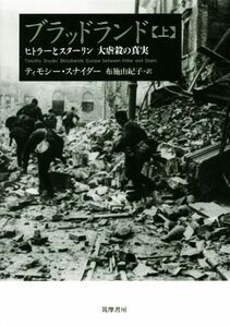 ブラッドランド(上) ヒトラーとスターリン大虐殺の真実／ティモシー・スナイダー(著者),布施由紀子(訳者)