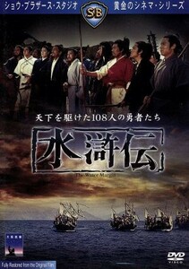 水滸伝／チャン・チェ［張徹］（監督）,デヴィッド・チャン［姜大衛］,ティ・ロン［狄龍］,丹波哲郎