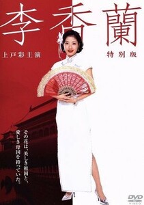 李香蘭／上戸彩,橋爪功,名取裕子,山口淑子（原作）