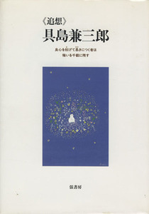 《追想》具島兼三郎　良心を枉げて易きにつく者は悔いを千載に残す／『追想具島兼三郎』刊行委員会(著者)