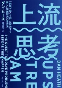 上流思考 「問題が起こる前」に解決する新しい問題解決の思考法／ダン・ヒース(著者),櫻井祐子(訳者)