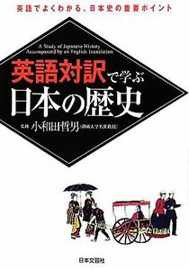 英語対訳で学ぶ日本の歴史／小和田哲男【監修】