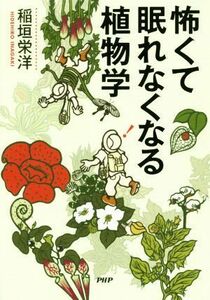 怖くて眠れなくなる植物学／稲垣栄洋(著者)