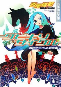 クビキリサイクル 青色サヴァンと戯言遣い 講談社文庫／西尾維新【著】