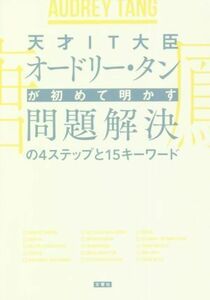 天才ＩＴ大臣オードリー・タンが初めて明かす問題解決の４ステップと１５キーワード／オードリー・タン(著者),黄亜王其(訳者),牧高光里(訳