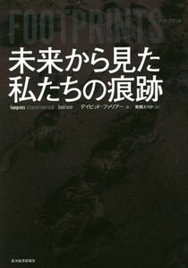 ＦＯＯＴＰＲＩＮＴＳ（フットプリント）未来から見た私たちの痕跡／デイビッド・ファリアー(著者),東郷えりか(訳者)