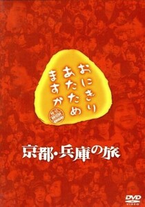 おにぎりあたためますか　京都・兵庫の旅（２ＤＶＤ）／大泉洋／戸次重幸