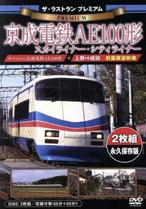 ザ・ラストラン　プレミアム　京成電鉄ＡＥ１００形　スカイライナー・シティライナー（前面展望収録・二枚組）／（鉄道）