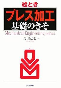 絵とき「プレス加工」基礎のきそ／吉田弘美(著者)