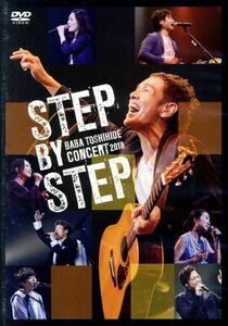 ＢＡＢＡ　ＴＯＳＨＩＨＩＤＥ　ＳＴＥＰ　ＢＹ　ＳＴＥＰ　ＣＯＮＣＥＲＴ　２０１８／馬場俊英