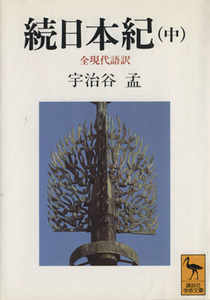 続日本紀　全現代語訳(中) 講談社学術文庫１０３１／宇治谷孟【訳】