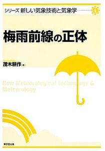 梅雨前線の正体 シリーズ新しい気象技術と気象学４／茂木耕作【著】
