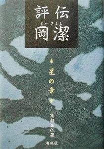 評伝　岡潔(星の章) 星の章／高瀬正仁(著者)