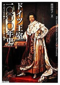 ドイツ王室一〇〇〇年史 ヨーロッパ史を動かした三王家の栄華と終焉 ビジュアル選書／関田淳子【著】