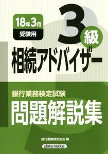 銀行業務検定試験　相続アドバイザー３級　問題解説集(２０１８年３月受験用)／銀行業務検定協会(編者)