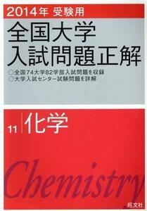 全国大学入試問題正解　化学　２０１４年受験用(１１)／旺文社(編者)