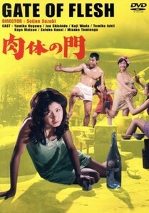 肉体の門／鈴木清順（監督）,田村泰次郎（原作）,棚田吾郎（脚本）,野川由美子,宍戸錠,和田浩治,石井富子,松尾嘉代